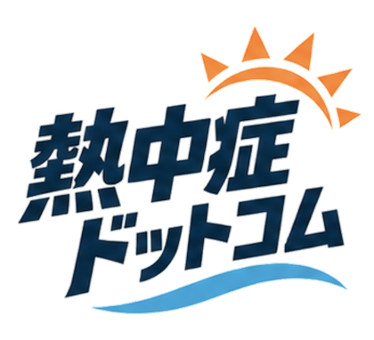 熱中症ドットコム