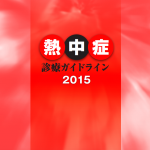 熱中症診療ガイドライン2015