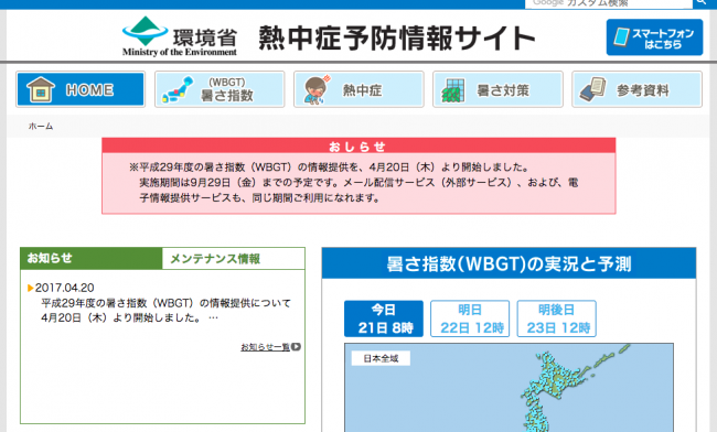 スクショ_熱中症予防情報サイト