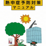 スクショ_職場熱中症予防