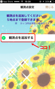 観測点追加スクショ