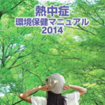 熱中症環境保健マニュアル_環境省