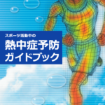 日体協_スクショ